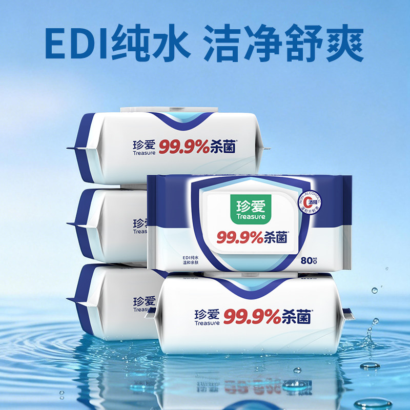99.9%杀菌珍爱湿巾家用大包擦脸洗脸湿纸巾卫生清洁湿巾纸80抽