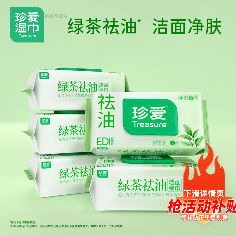 珍爱湿巾擦脸去油洗脸湿巾湿纸巾家用大包家庭实惠装面部湿巾纸