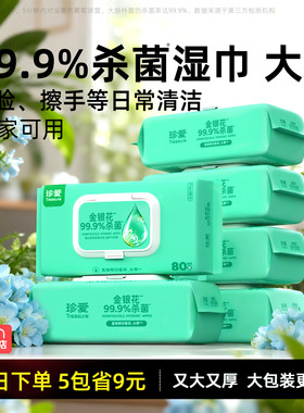99.9%杀菌珍爱湿巾家用大包擦脸洗脸湿纸巾卫生湿巾纸家庭实惠装