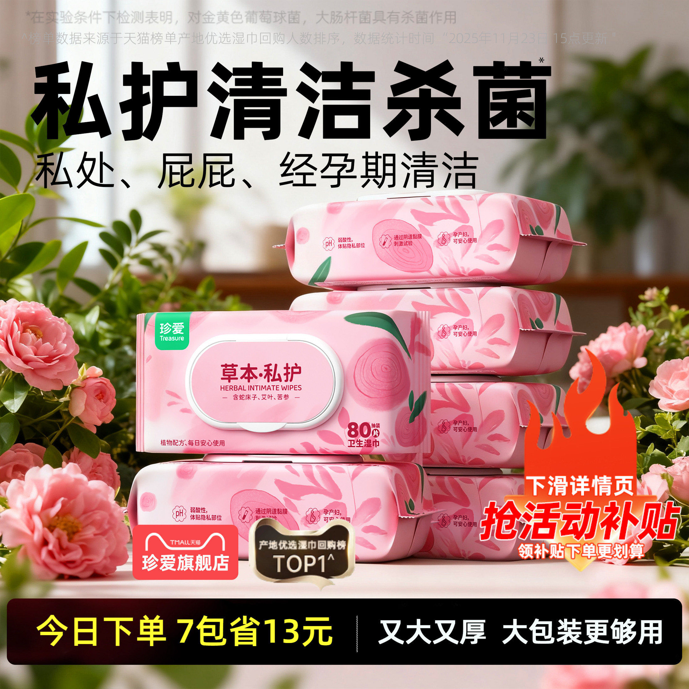 珍爱私护湿巾清洁杀菌又大又厚