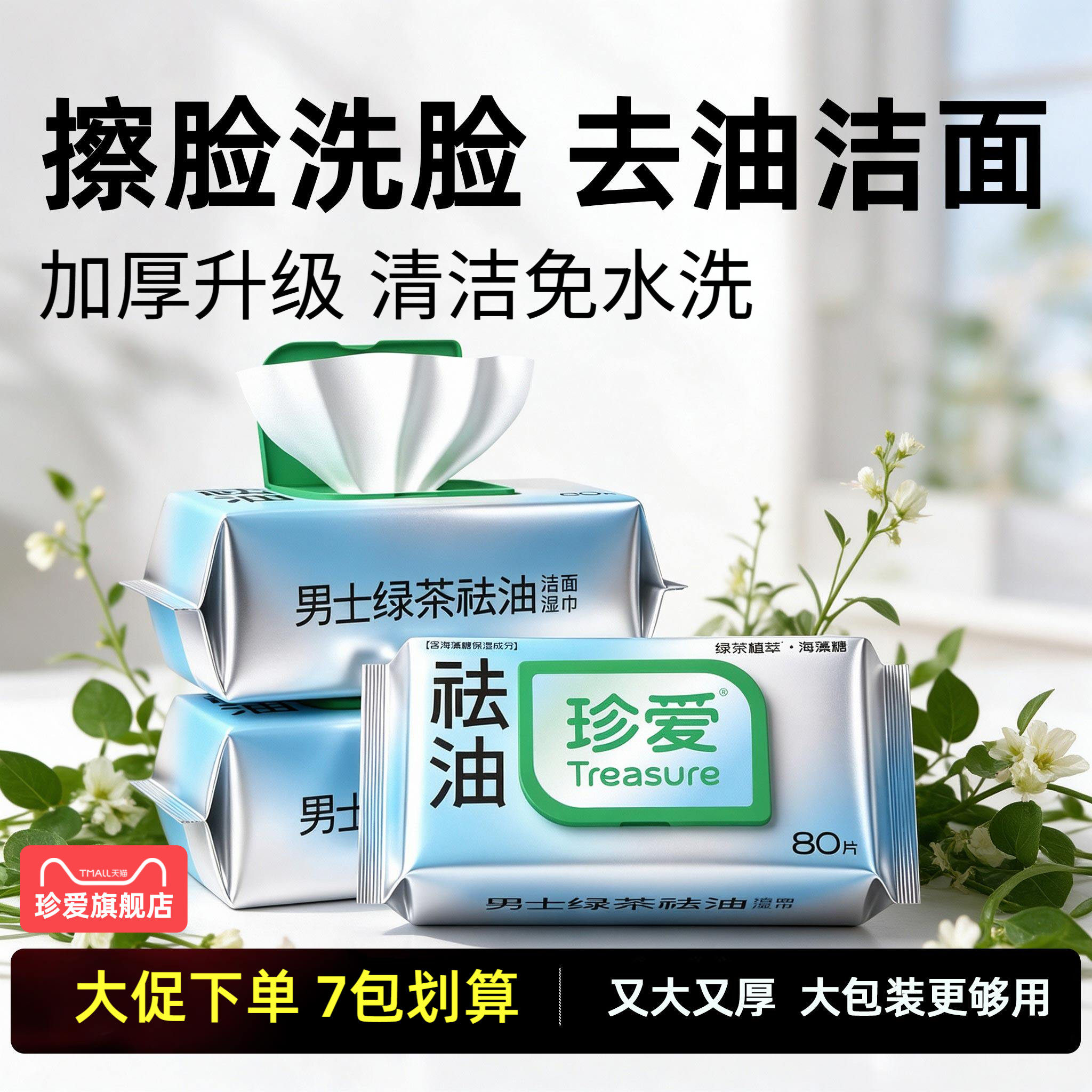 珍爱湿巾擦脸去油洗脸湿巾男士专用湿纸巾家用大包清凉面部湿巾纸