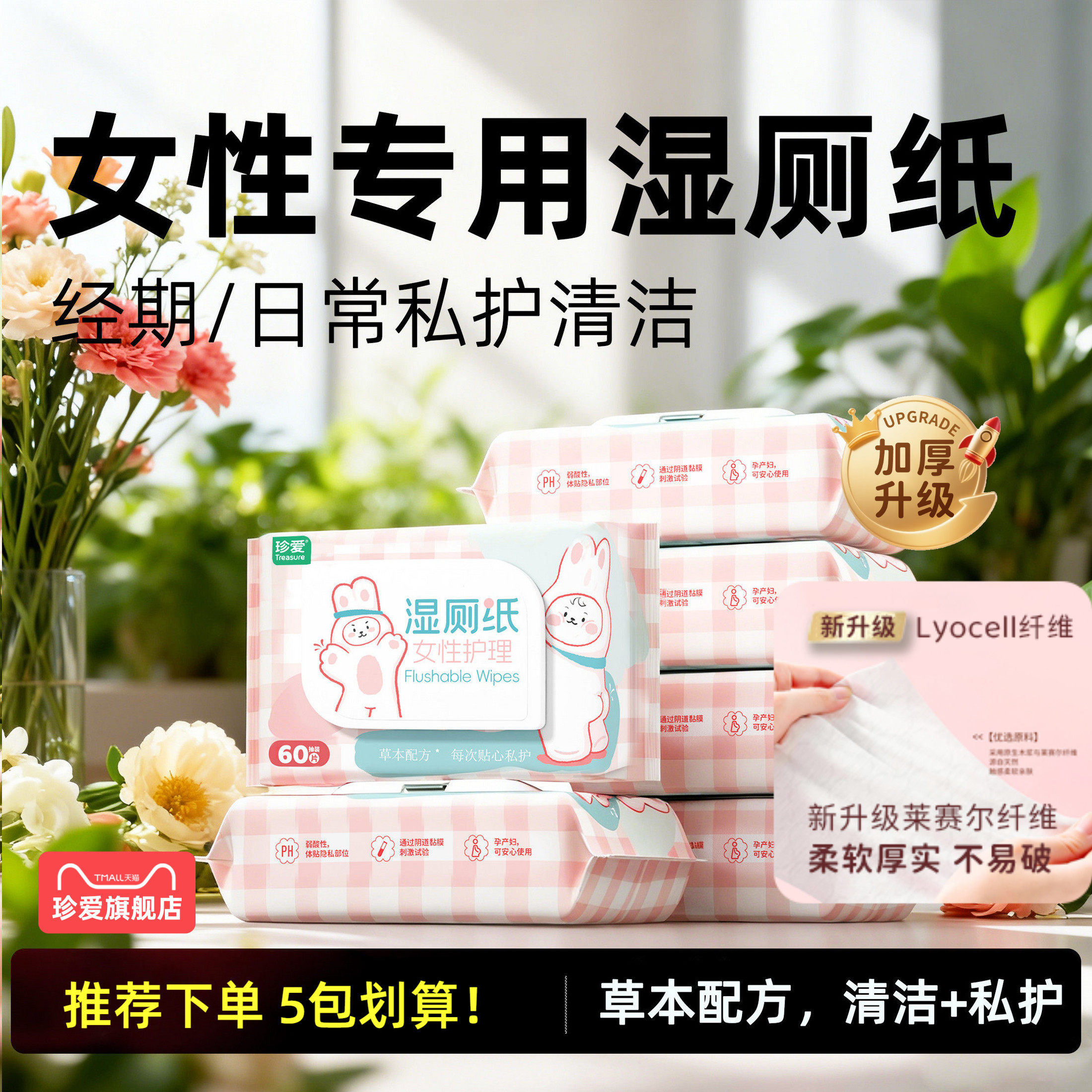 珍爱湿厕纸女士专用私处经期可用护理厕所巾官方旗舰店正品加厚