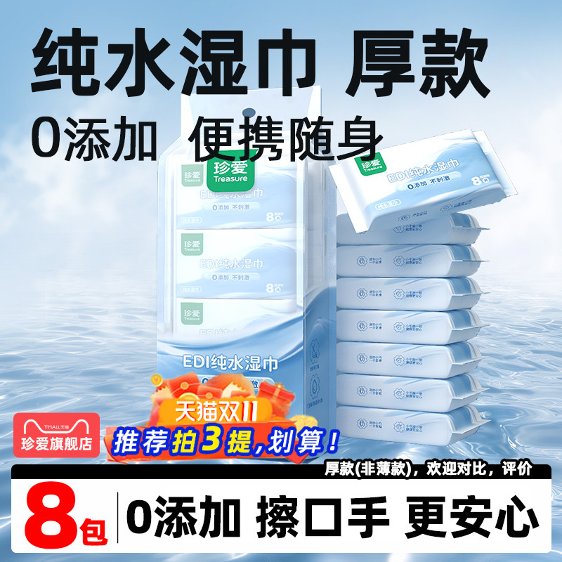 8包纯水便携湿巾0添加【加厚】
