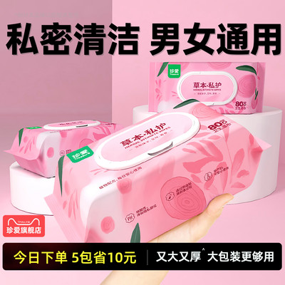 珍爱湿纸巾擦私密男女通用私处专用湿巾纸杀菌卫生私护湿巾女性