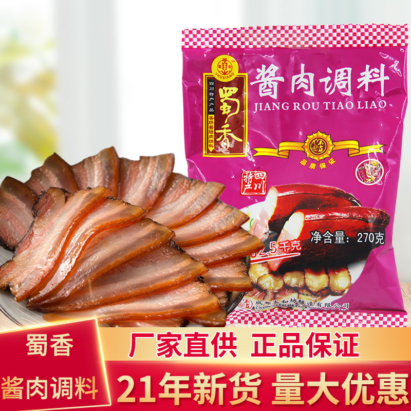 21年新货蜀香酱肉调料270g 四川腊肉调料自制酱肉料老腊肉调料