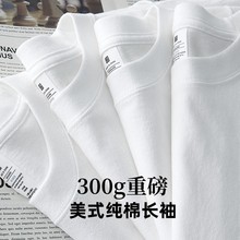 新疆棉300g重磅纯棉长袖宽松纯白色上衣内搭厚实打底衫t恤男女款