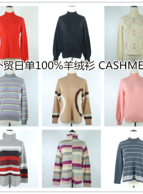 外贸日单羊绒衫女长袖中领女装保暖山羊绒毛衣cashmere开司米 X17