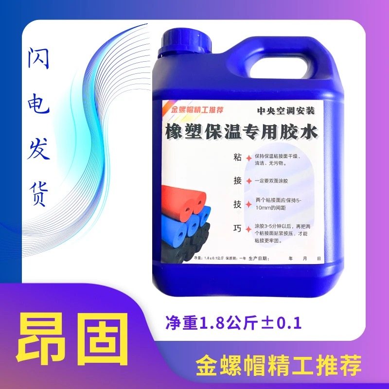 橡塑保温胶水中央空调橡塑保温胶水中央空调安装保温粘接专用胶水