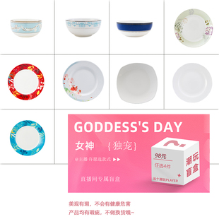 隆达骨瓷餐具盲盒直播专属微瑕碗盘餐具98元任选4件