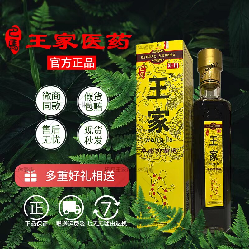 广西巴马王家草本抑菌液冷敷型药酒舒筋活络官方正品微商同款实体