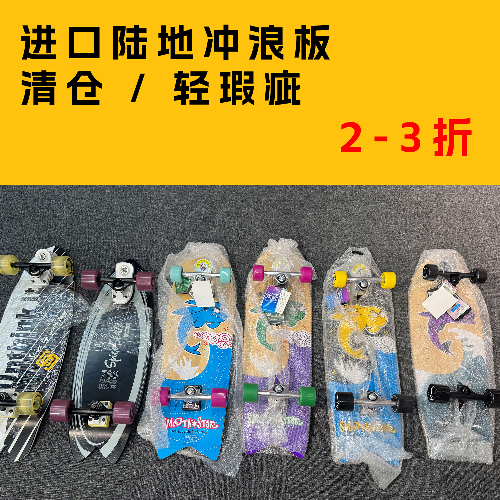 【逆山清仓】YOW / SPICE  / SMOOTHSTAR 进口陆地冲浪板