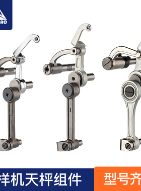 花样机肯特天枰组件3020E挑线杆3020G 326G 210D 210EN电脑车配件