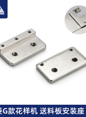 三菱G款电脑花样机送料板安装座下托板垫片2516 3020电脑针车配件