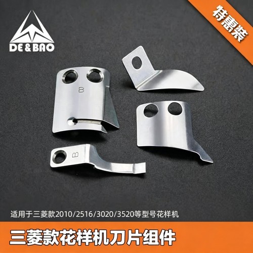 DE&BAO花样机活动刀宽口固定刀