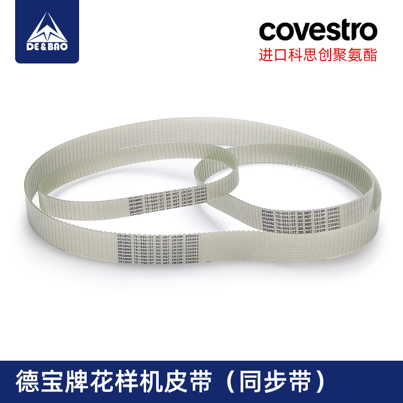 DE&BAO花样机皮带聚氨酯同步带