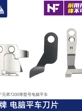 NF电脑平车刀片7200型活动刀固定刀分线片S02646 S02637 S02643