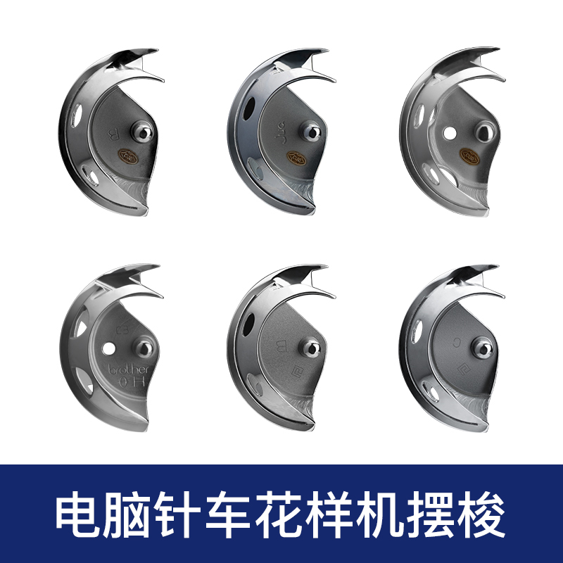 电脑花样机配件摆梭原装进口日本