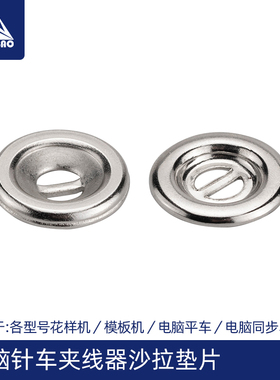 电脑针车夹线器挑线沙拉垫片0303同步车电脑平车花样机配件 C129