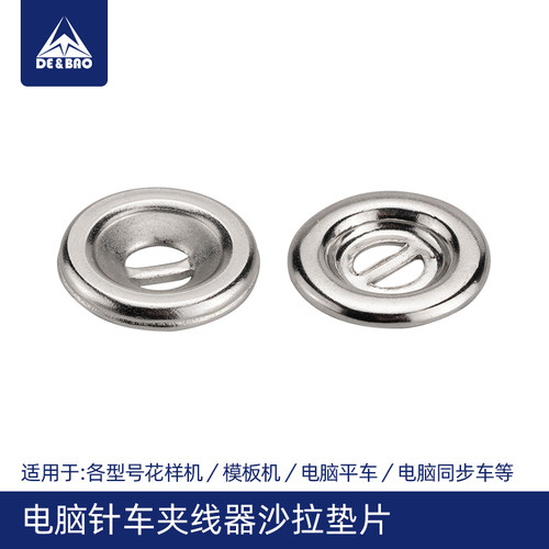 电脑针车夹线器垫片沙拉片