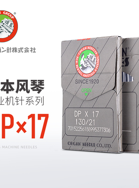 日本风琴DP*17工业缝纫机针同步车电脑花样机机针高车DPx17进口