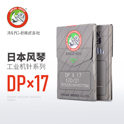 日本风琴DP*17工业缝纫机针同步车电脑花样机机针高车DPx17进口