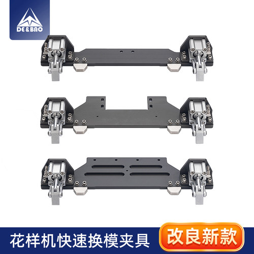花样机快速换模夹具气动抓扣式