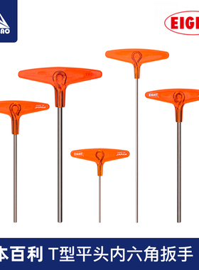 日本进口百利扳手EIGHT内六角扳手加长T型扳手T柄扳手六角棒工具