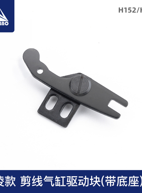 2010 3020剪线气缸驱动块座电脑针车花样机电脑车配件H152 H153