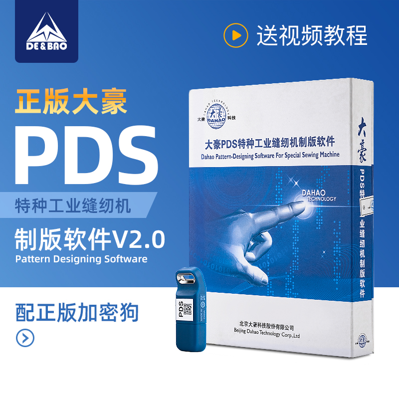 大豪PDS工业缝纫机制版软件