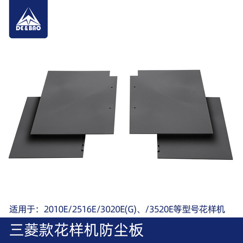 DE&BAO电脑花样机防尘板系列