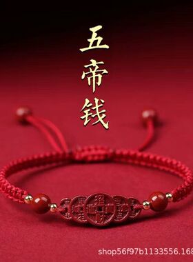 2025年朱砂五帝钱手链手工编织绳