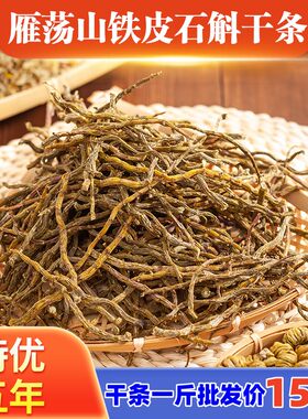 正宗新鲜铁皮石斛鲜条干条花仿野外云南浙江霍山枫斗烤条免费磨粉