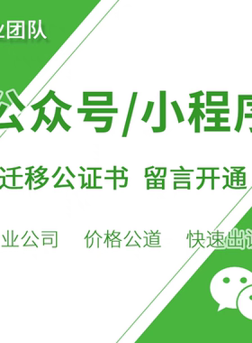公众号迁移公证办理功能开通留言订阅号主体变更申遗失申请办理