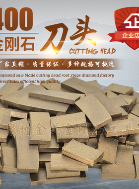 400mm金刚石石材刀头花岗石锯片刀头石材青石刀头砂岩金刚石刀头