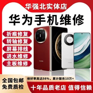 华为手机维修折叠mate换外屏排线X2主板X3转轴进水60不开机X5寄修