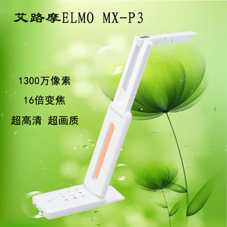 艾路摩ELMO MX-P3超高清1300万像素教学多媒体视频展台替P2