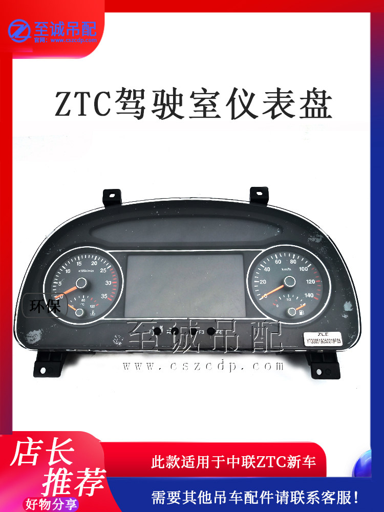 中联徐工三一下车仪表盘ZTC驾驶室仪表盘总成齐星前驾驶室仪表盘