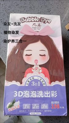 凡高3d泡泡染显白植物无刺激