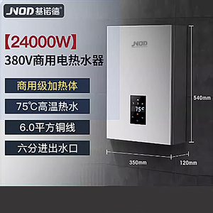 即热式电热水器JNOD/基诺德