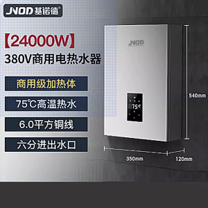 JNOD/基诺德 RK324即热式电热水器75度三相电380v浴缸食堂洗澡