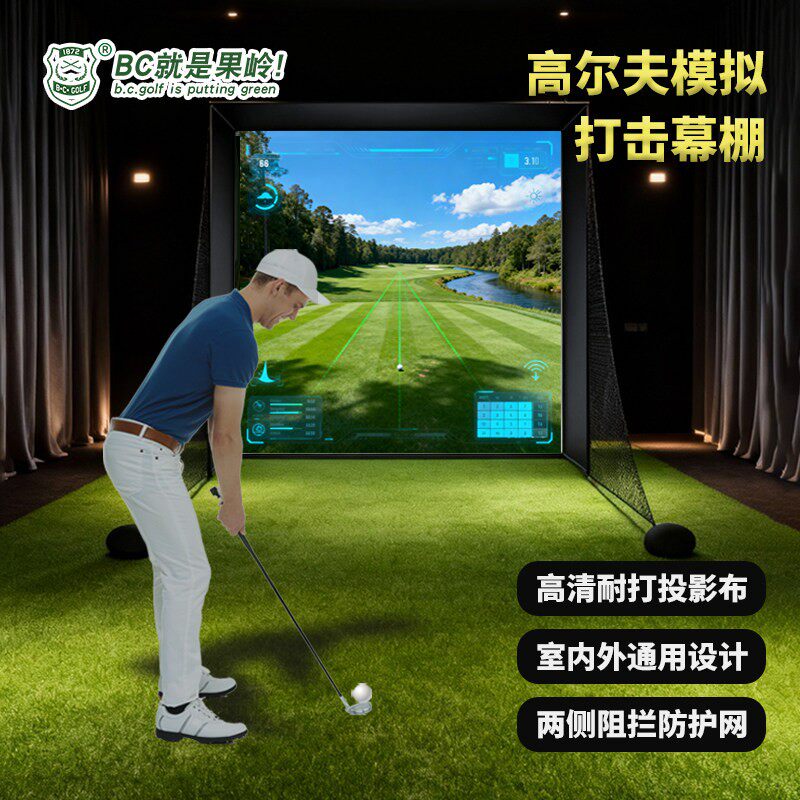 B.C.GOLF高尔夫室内模拟器挥杆打击棚投影幕布练习网定制练习器