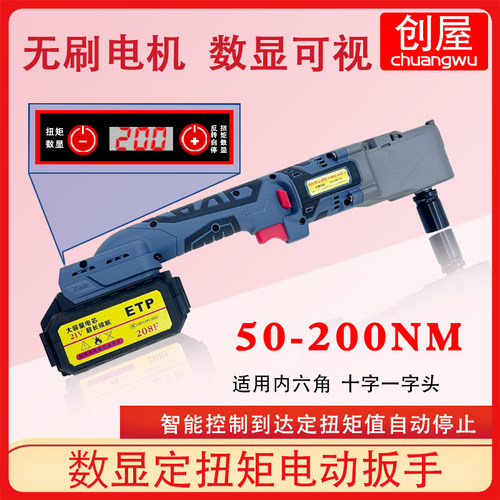 创屋电动数显定扭矩扳手扭力可调扭矩电子数显扭矩扳手无刷50-200