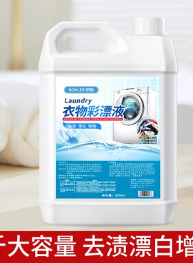 彩漂剂彩色白色衣物通用爆炸盐去污渍强去黄增白还原剂液洗衣神器