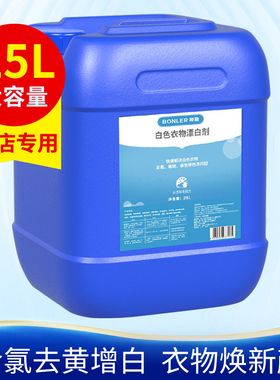 漂白剂宾馆酒店专用白色衣物去黄去渍增白漂白水大桶装漂白液25kg