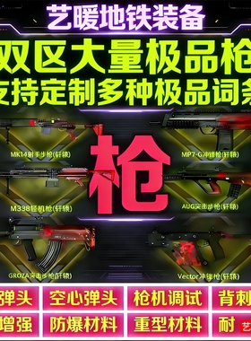 地铁逃生装备轩辕AUG轩辕M338轩辕狗砸铁爪妹控轩辕P90墨守雪隼