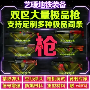 地铁逃生装备轩辕AUG轩辕M338轩辕狗砸铁爪妹控轩辕P90墨守雪隼