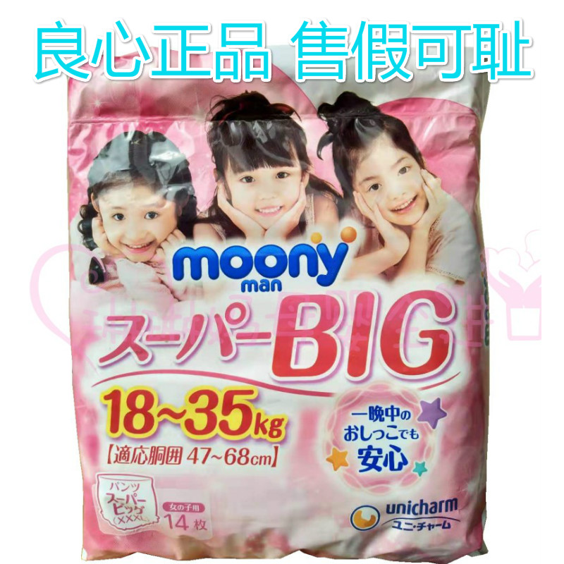 日本尤妮佳Moony 超大码儿童夜用一次性小内裤 XXXL 14 女童18-35