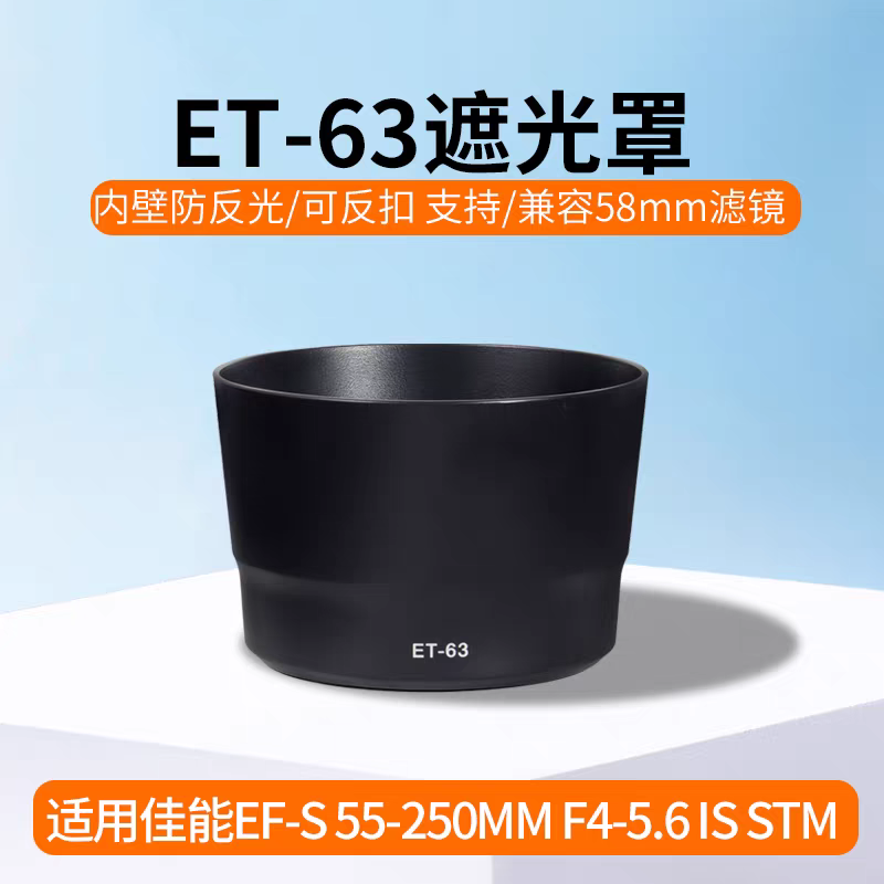 ET-63遮光罩 适用佳能镜头EF-S 55-250MM IS STM遮光罩可反扣