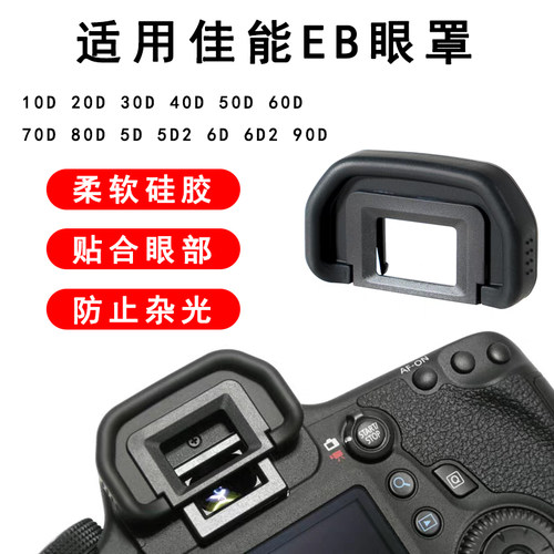 适用佳能相机EB眼罩50D 60D 70D 80D 5D2 6D 6D2 90D取景器保护罩
