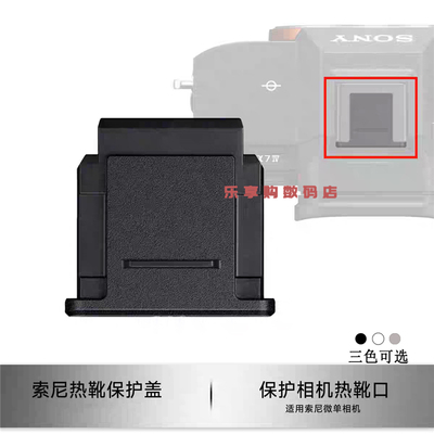 适用索尼相机A7M3 ZVE10 A6400热靴盖A7C2 A9防尘保护盖a6700 A7